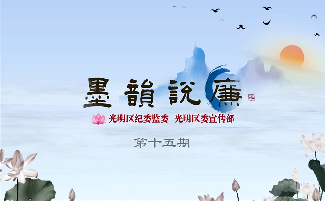 《墨韻說廉》第十五期：欲知平直，則必準(zhǔn)繩；欲知方圓，則必規(guī)矩