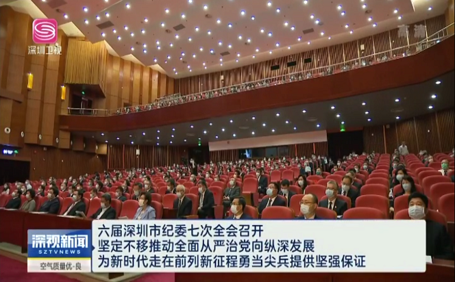 視頻 丨 深圳市第六屆紀(jì)律檢查委員會第七次全體會議召開