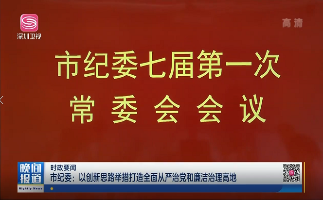 市紀(jì)委：以創(chuàng)新思路舉措打造全面從嚴(yán)治黨和廉潔治理高地
