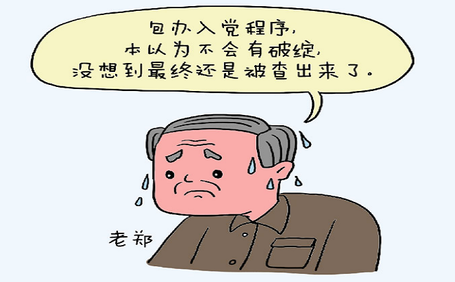 漫畫說紀 | 入黨程序豈能包辦