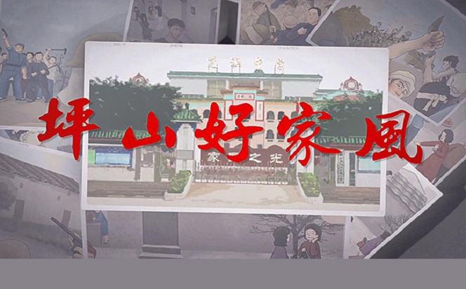 坪山好家風