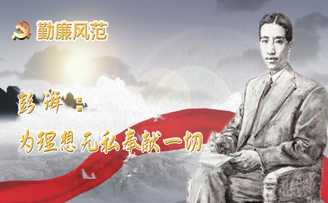 勤廉風(fēng)范⑤ | 彭湃：為理想無私奉獻(xiàn)一切