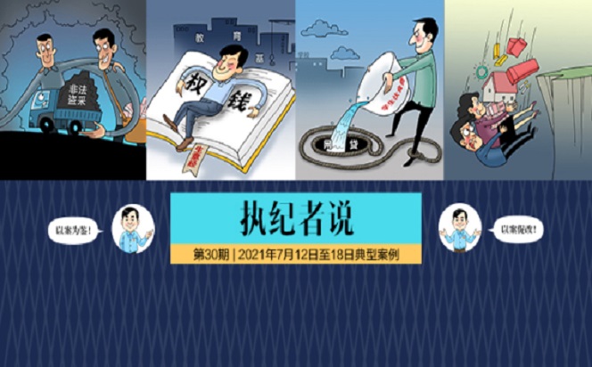 執(zhí)紀(jì)者說(shuō) | 第30期 2021年7月12日至18日典型案例