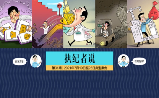 執(zhí)紀(jì)者說(shuō) | 第31期 2021年7月19日至25日典型案例