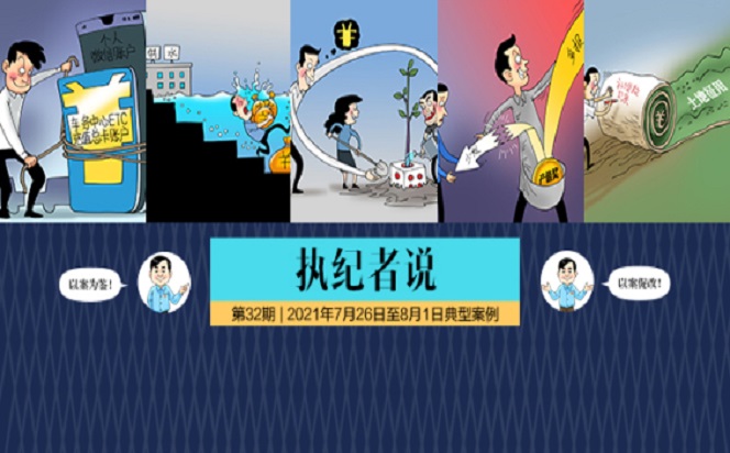 執(zhí)紀(jì)者說(shuō) | 第32期 2021年7月26日至8月1日典型案例