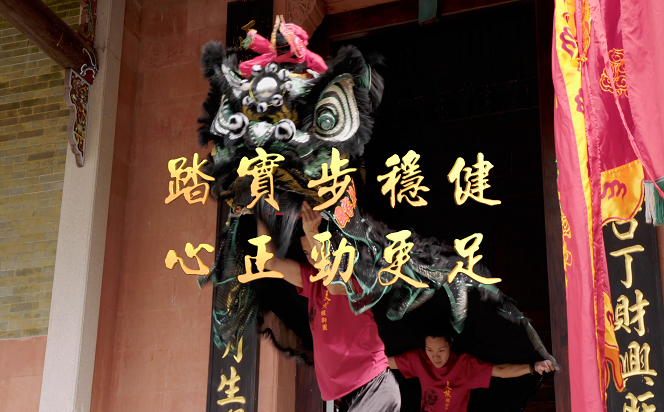 【廉水流深】踏實步穩(wěn)健 心正勁更足