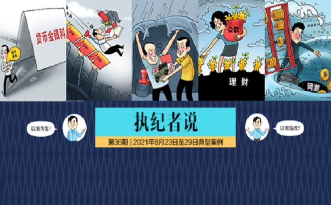 執紀者說 | 第36期 2021年8月23日至29日典型案例