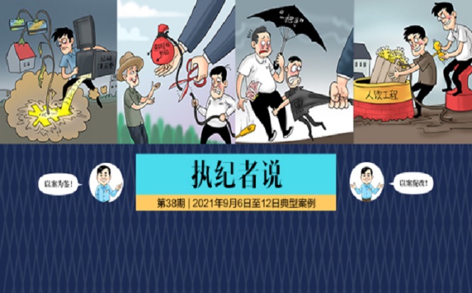 執紀者說 | 第38期 2021年9月6日至12日典型案例