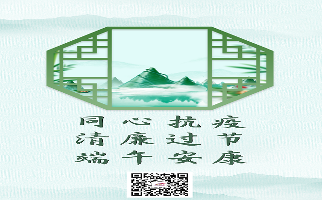 同心抗疫 清廉過節 端午安康