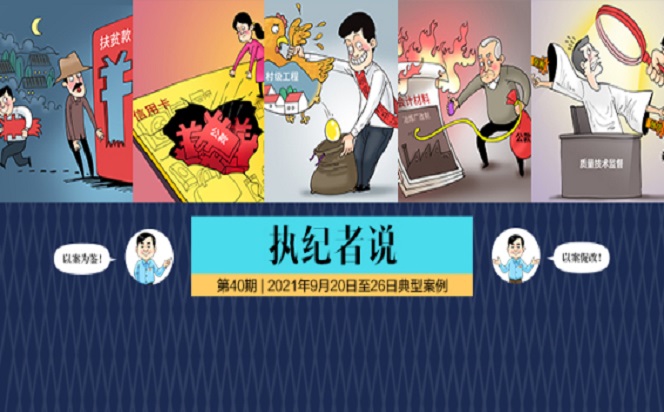 執紀者說 | 第40期 2021年9月20日至26日典型案例