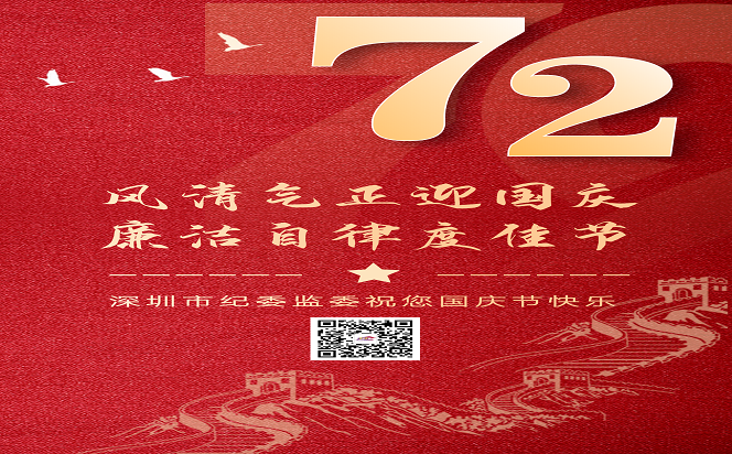 風清氣正迎國慶 廉潔自律度佳節