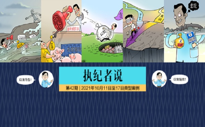 執(zhí)紀(jì)者說 | 第42期 2021年10月11日至17日典型案例