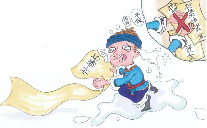 漫畫說紀(jì) | “莫伸手，伸手必被捉”