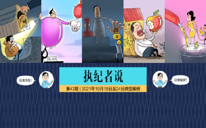 執(zhí)紀(jì)者說 | 第43期 2021年10月18日至24日典型案例