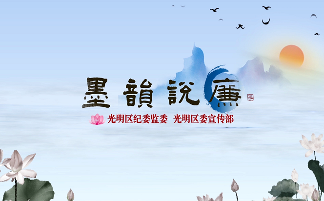 光明區廉政教育欄目《墨韻說廉》開播