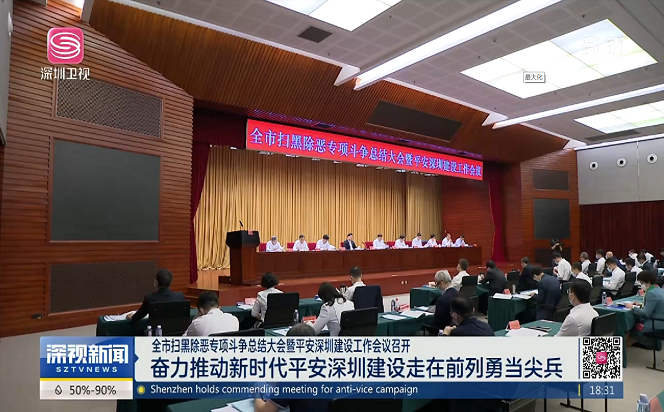 全市掃黑除惡專項斗爭總結(jié)大會暨平安深圳建設(shè)工作會議召開