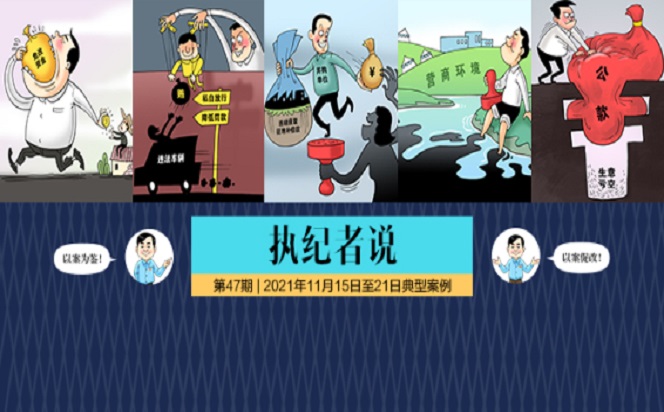 執紀者說 | 第47期 2021年11月15日至21日典型案例