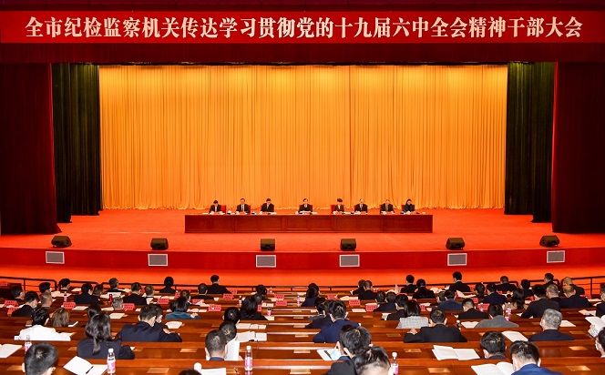 市紀委監(jiān)委召開干部大會傳達學習貫徹黨的十九屆六中全會精神
