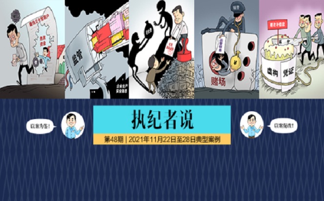 執紀者說 | 第48期 2021年11月22日至28日典型案例
