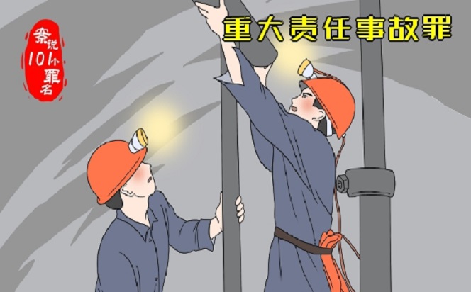 案說101個罪名②重大責任事故罪