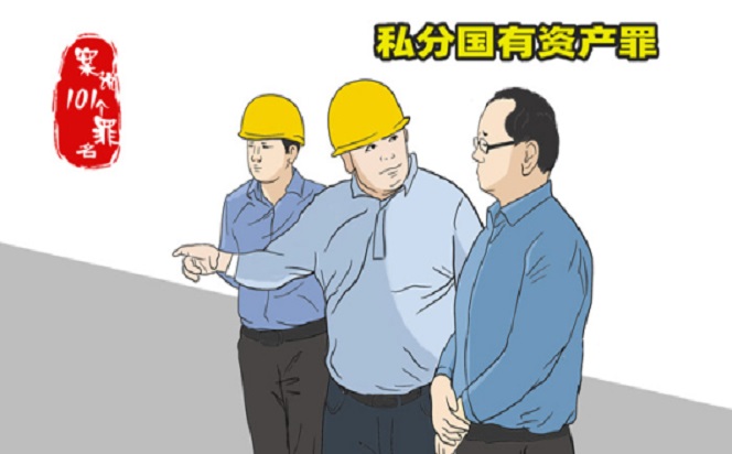 案說101個罪名⑩私分國有資產罪