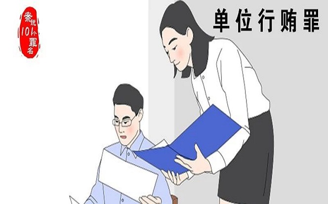 案說101個罪名?單位行賄罪