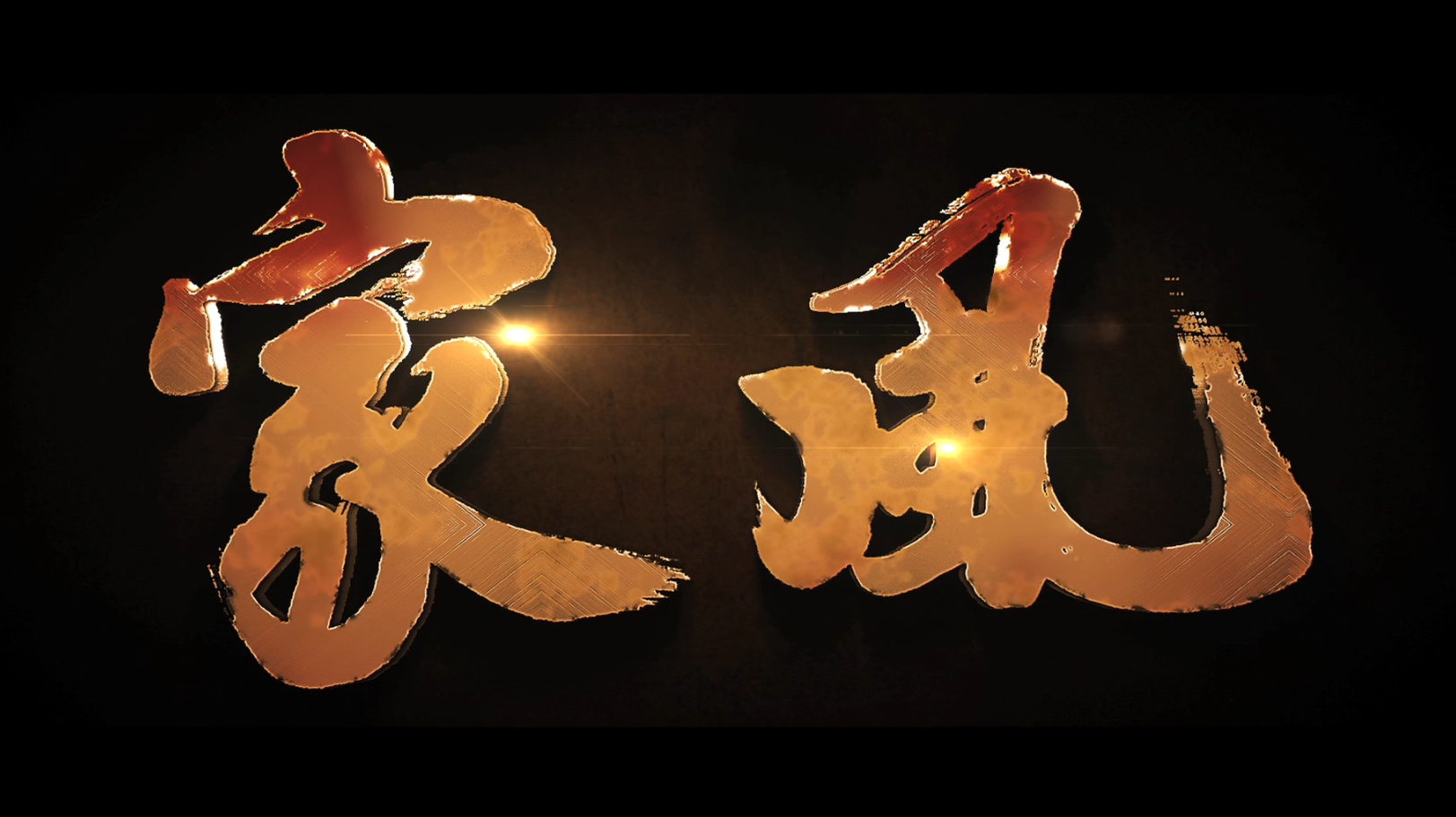 視頻 | 家風