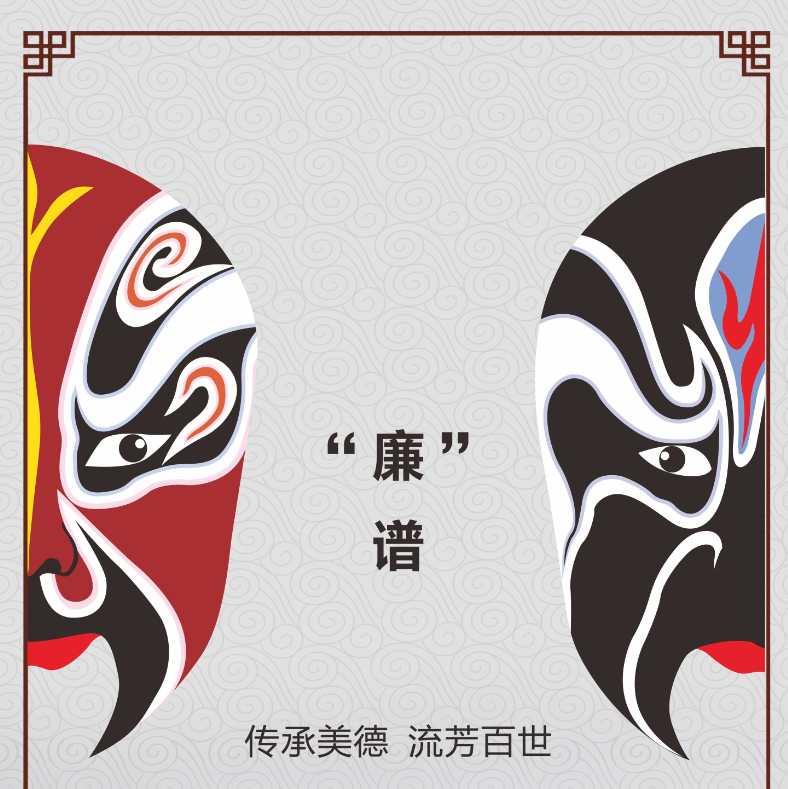 “廉”譜