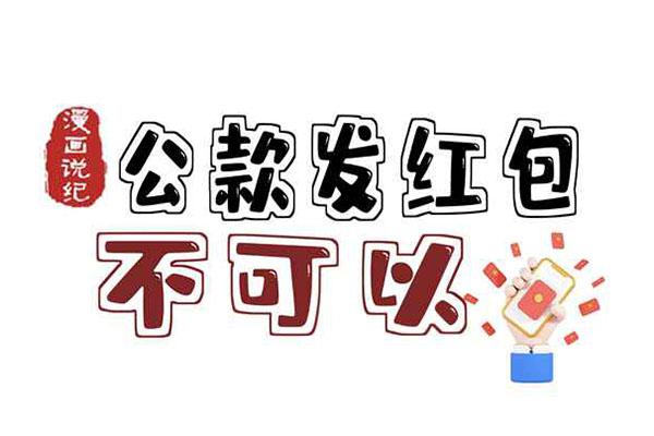 漫畫說紀｜公款發紅包？不可以！