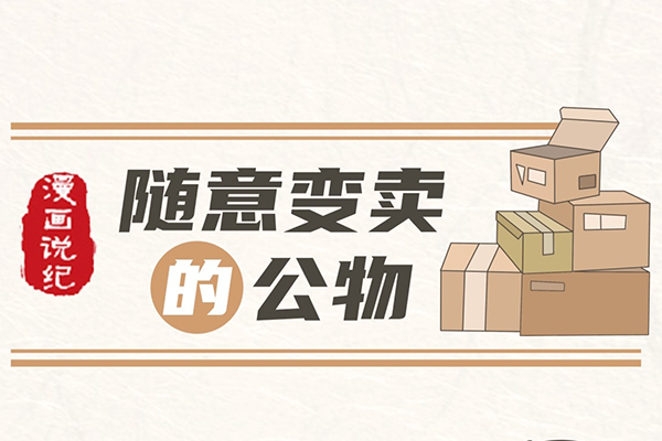 漫畫說紀｜隨意變賣的公物