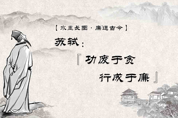 水墨長圖·廉通古今｜蘇軾：“功廢于貪，行成于廉”
