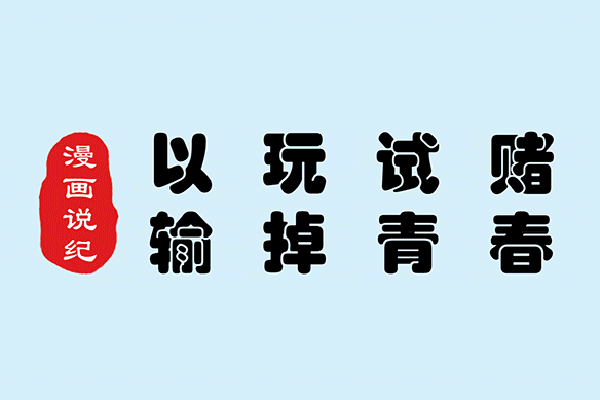 漫畫說紀｜以玩試賭 輸掉青春