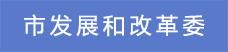 1市發(fā)展和改革委.png