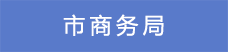 7市商務(wù)局.png