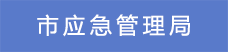 9市應急管理局.png