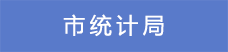 10市統(tǒng)計局.png