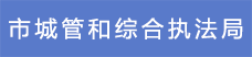 11市城管和綜合執(zhí)法局.png