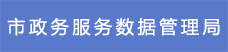 14市政務(wù)服務(wù)數(shù)據(jù)管理局.png