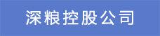 18深糧控股公司.png