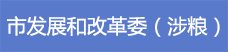 19市發(fā)展和改革委（涉糧）.png
