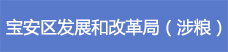 21寶安區(qū)發(fā)展和改革局（涉糧）.png