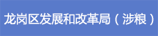 22龍崗區(qū)發(fā)展和改革局（涉糧）.png