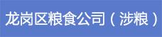24龍崗區(qū)糧食公司（涉糧）.png
