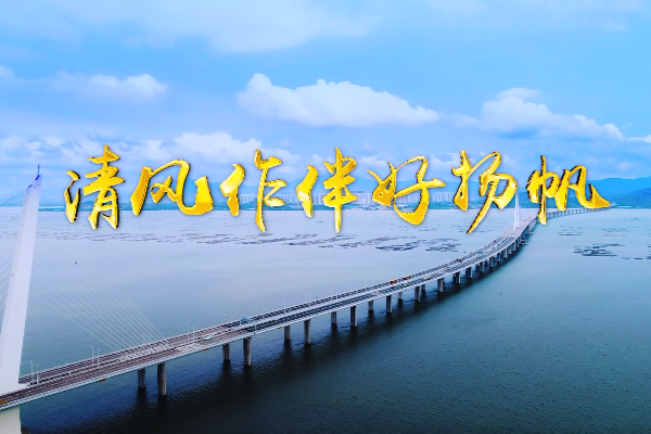 清風作伴好揚帆