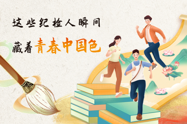 手繪長圖｜這些紀檢人瞬間，藏著青春中國色