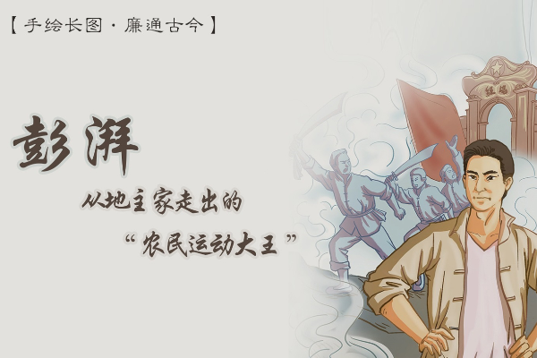 手繪長圖·廉通古今｜彭湃：從地主家走出的“農民運動大王”