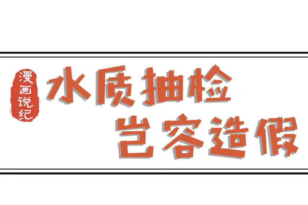 漫畫說紀｜水質抽檢豈容造假