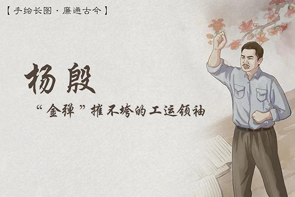 手繪長圖·廉通古今｜楊殷：“金彈”摧不垮的工運領袖