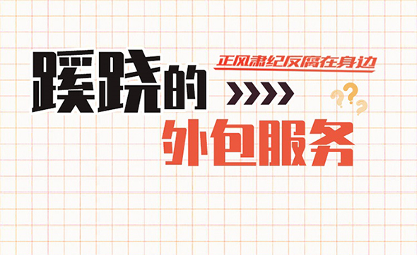 漫畫說紀｜蹊蹺的外包服務