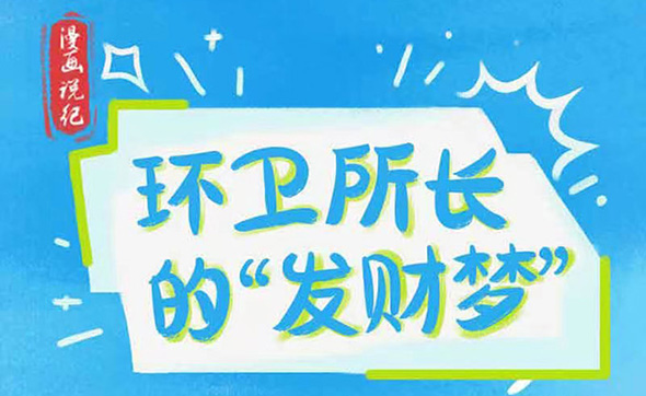 漫畫說紀｜環衛所長的“發財夢”
